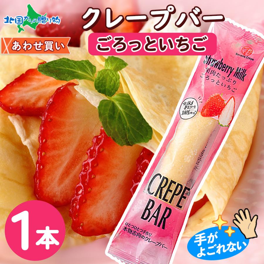 初回限定 クレープバー ごろっといちご 1本 イチゴ 生クリーム スイーツ 冷凍 クレープ アイス スティック おやつ こども おしゃれ パーティー デザート Materialworldblog Com