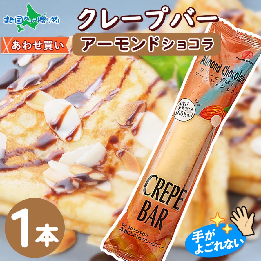 クレープバー 1本 アーモンドショコラ 生クリーム スイーツ 冷凍 クレープ アイス スティック おやつ こども おしゃれ パーティー デザート 世界有名な