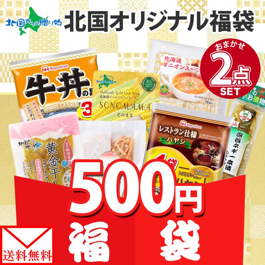 ランダム2種 訳あり フードロス 福袋 お楽しみ 食べ比べ セット メール便 送料無 500円 | 北国からの贈り物