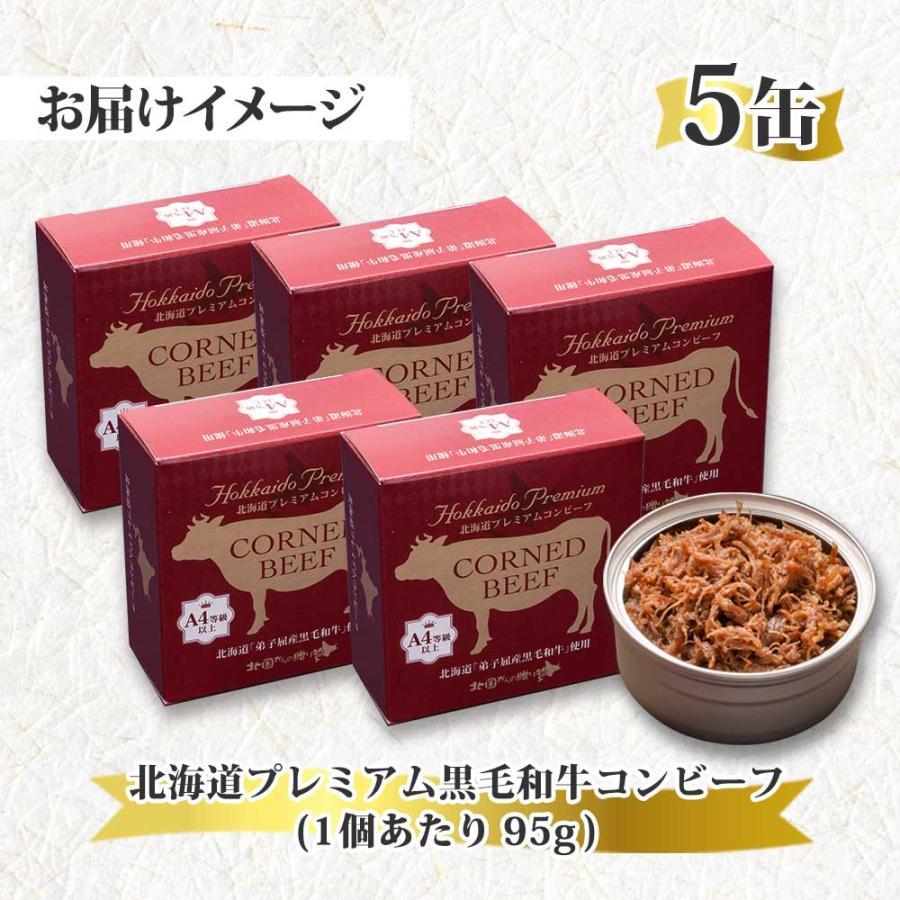 プレミアム コンビーフ 缶詰 5缶 内祝い お返し 高級 無添加 北海道 お土産 おつまみ 国産 牛肉 黒毛 和牛 A4 A5｜washoku2｜06