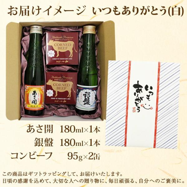 お酒 おつまみセット ギフト いつもありがとう 白 北海道産 コンビーフ 2個 日本酒 180ml 2本