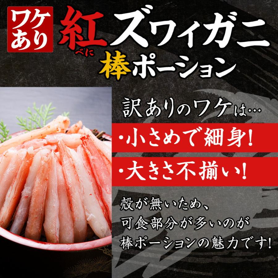 蟹 訳あり 格安 北海道産 紅ズワイ棒ポーション 1kg カニ 紅 ズワイガニ かに むき身 カット済の画像