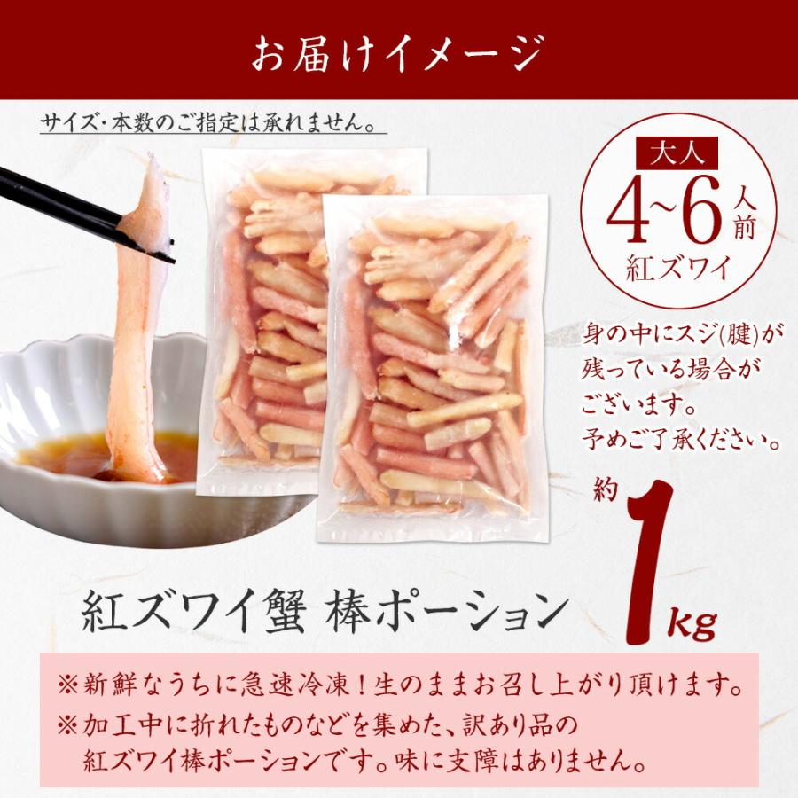 蟹 訳あり 格安 北海道産 紅ズワイ棒ポーション 1kg カニ 紅 ズワイガニ かに むき身 カット済の画像