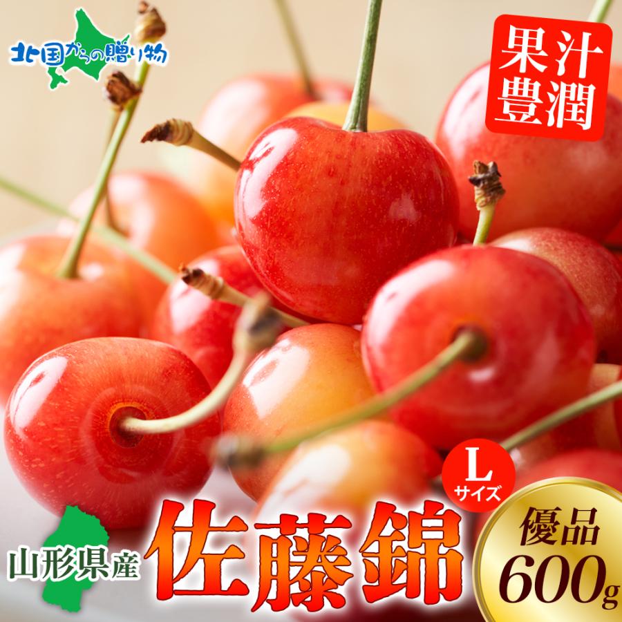 北国からの贈り物 さくらんぼ 佐藤錦 優品 L玉 600g 山形県産