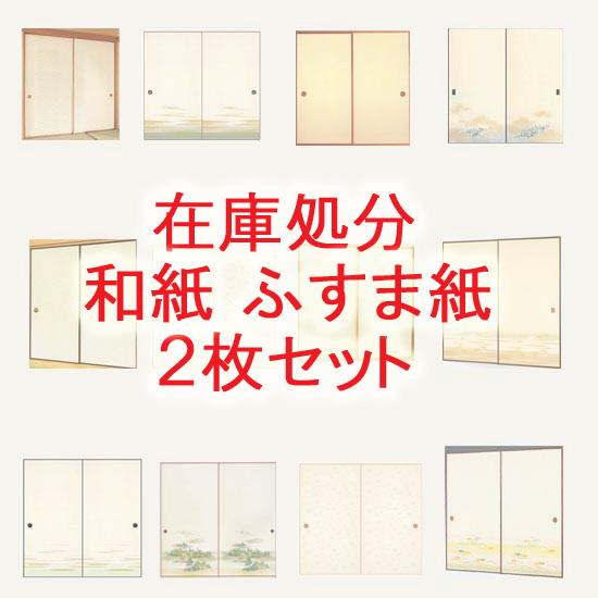 襖 襖紙 在庫処分 ふすま紙 和紙 2枚セット980円 ふすま 襖 モダン 張り替え 洋風 通販 おしゃれ 2wasisale 和紙苑 通販 Yahoo ショッピング