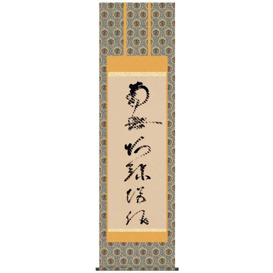 E2-015 虎斑の名号 掛け軸