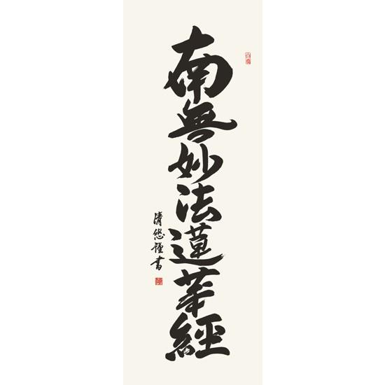 E2-025 日蓮名号 掛け軸の画像