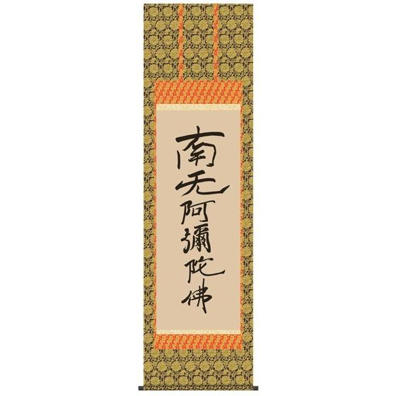 E2-102 南無阿弥陀仏 六字名号（復刻） 掛け軸 : 和紙苑 - 通販