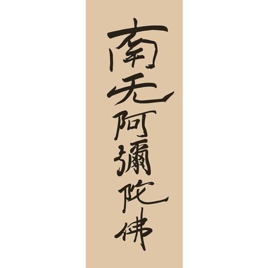 E2-102 南無阿弥陀仏 六字名号（復刻） 掛け軸 : 和紙苑 - 通販