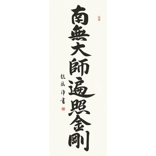 E2-103 弘法名号 掛け軸の画像