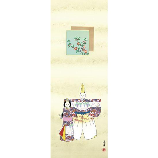 立雛 掛け軸 【桃の節句】 掛軸(雛祭り/お雛様/雛/ひな祭り/おひな様