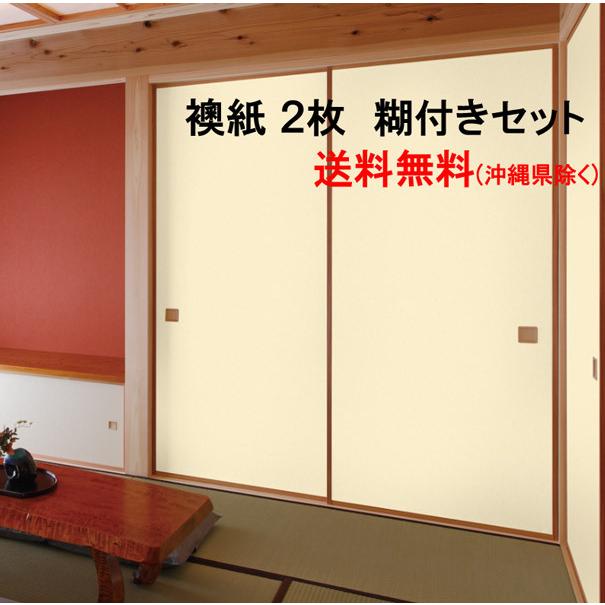 襖 張り替え セット ふすま紙 襖紙 2枚 と 糊 350g 和