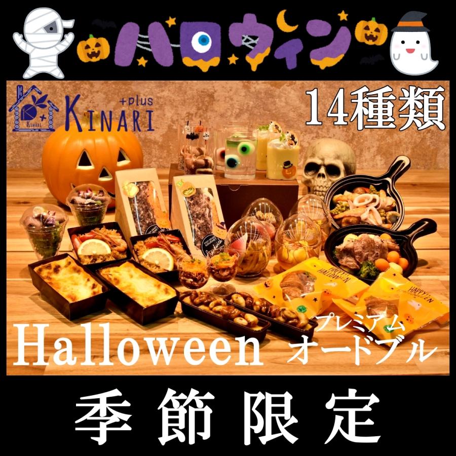ハロウィン プレミアム オードブル おしゃれ キナリケータリング パーティー プレゼント お祝い 誕生日 ギフト 14種類 ２名様セット９０００円 Hw Kinari Plus 通販 Yahoo ショッピング