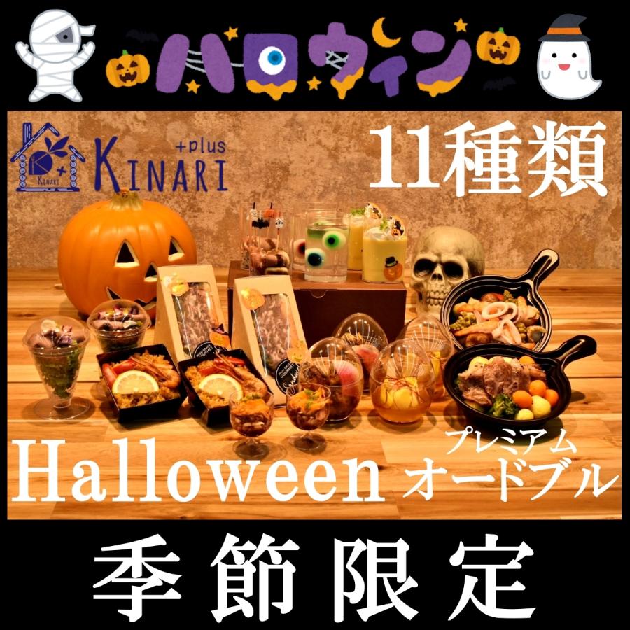 ハロウィン プレミアム オードブル おしゃれ キナリケータリング パーティ ー プレゼント お祝い 誕生日 ギフト 11種類 ２名様セット７０００円 Hw Kinari Plus 通販 Yahoo ショッピング
