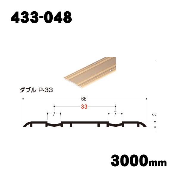 イーグル 浜国】アルミホームフロアレール ダブル(P-33)長さ:3000mm  