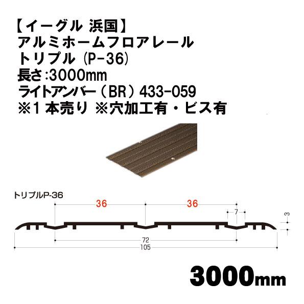 【イーグル 浜国】アルミホームフロアレール  トリプル(P-36)3000mm ライトアンバー（BR） 433-059　※1本売り ※穴加工有・ビス有 | 
