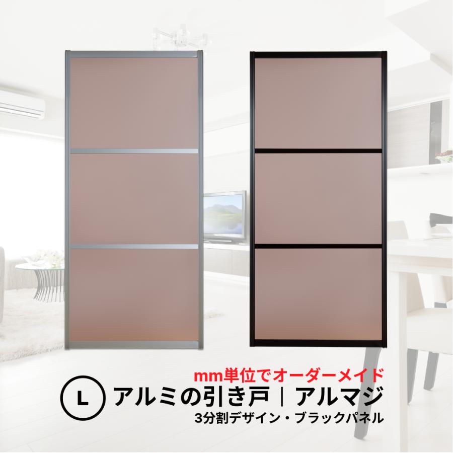 送料無料】アルミの引き戸│アルマジ 3分割デザイン（ブラックパネル 