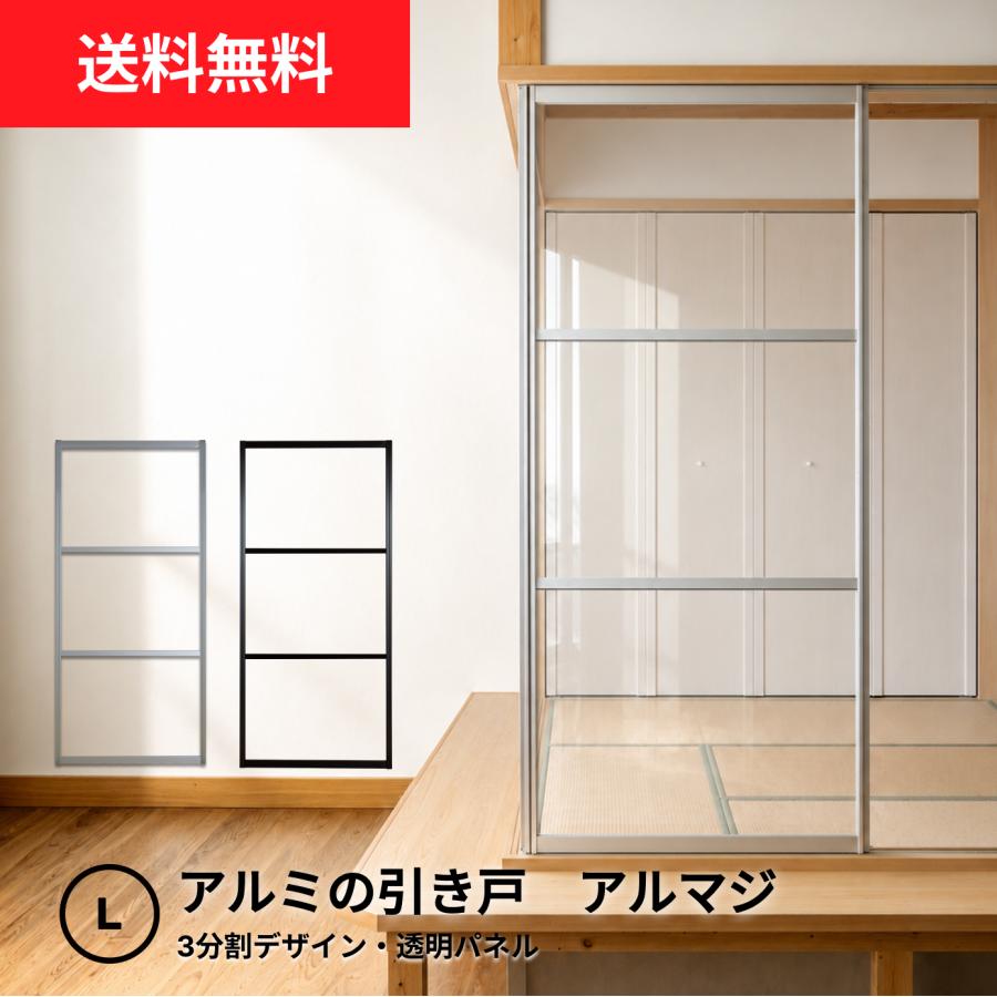 送料無料】アルミの引き戸│アルマジ 3分割デザイン（透明パネル)【L 