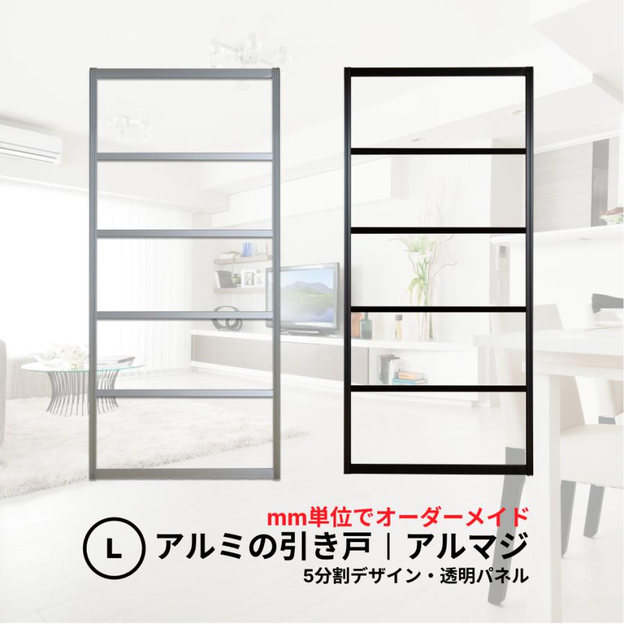 送料無料】アルミの引き戸│アルマジ 5分割デザイン（透明パネル)【L
