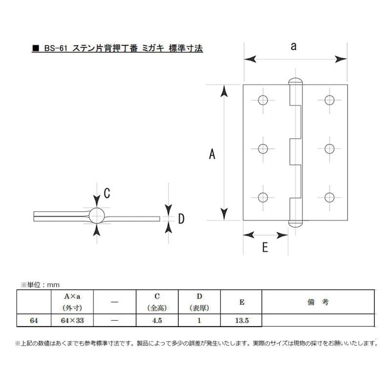 【BS-61】ステン片背押丁番 ミガキ 64mm（ビス6本付き）　※丁番1枚当たりの価格です　※送料別 |  | 04