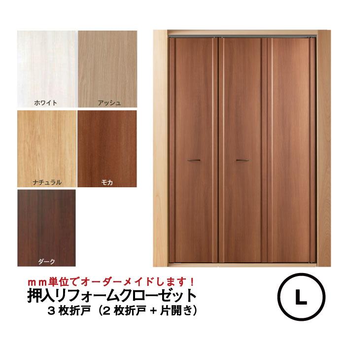 建具　押入れ3枚扉 売れ筋】後付けできる！押入リフォームクローゼット【3枚折戸】【L