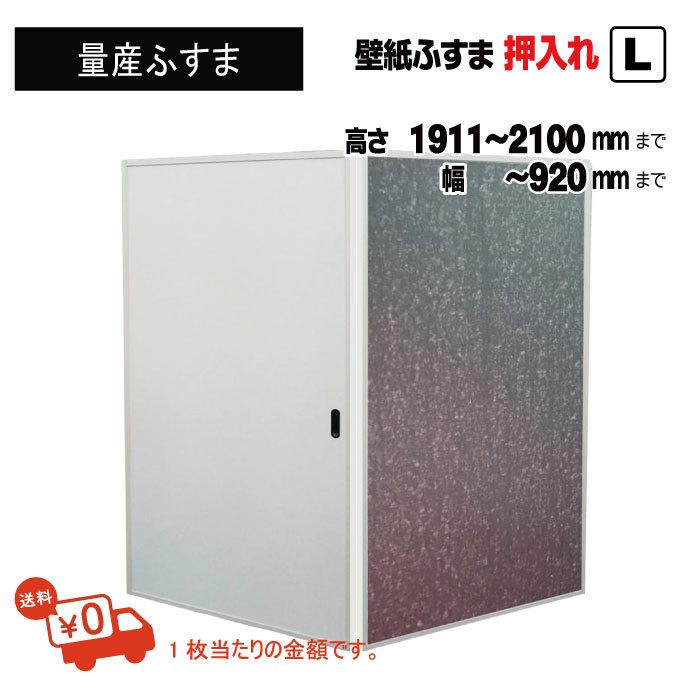 かべ紙ふすま　押入用（仕上Ｈ1911〜2100迄・仕上げW920迄）※1枚の価格（DIY　おしゃれ）