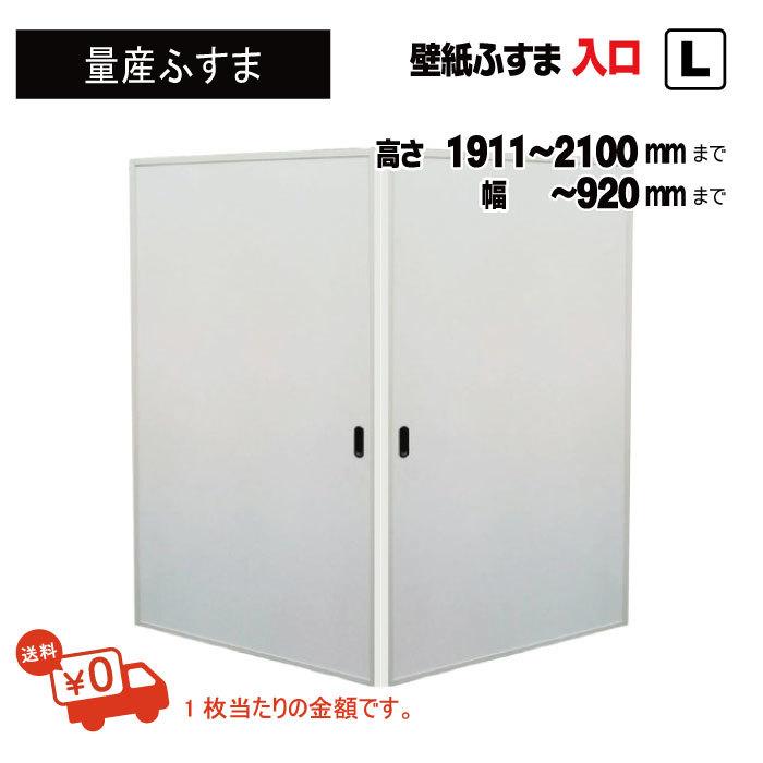 送料無料 量産 かべ紙ふすま 和室入口用 ｌ 仕上ｈ1911 2100迄 仕上げ幅9迄 1枚の価格 Cfr 1911 2100 和室リフォーム本舗 通販 Yahoo ショッピング