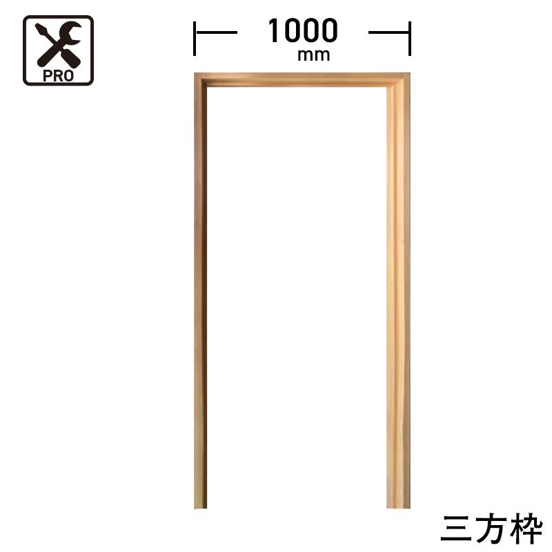 【プロの方・DIYのなれた方用】開き用(洋間枠）の三方枠　※木ネジの付属なし　※送料別途 ポイント利用 expoint01 | 