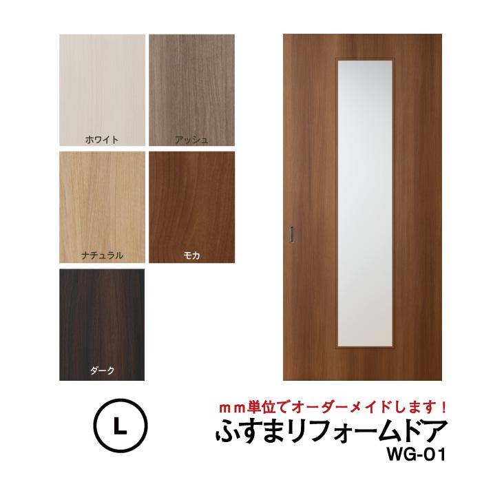 送料無料】【洋風建具】ふすまリフォームドア WG-01(中窓)【L 送料無料】【洋風建具】ふすまリフォームドア WG-01(中窓)【L