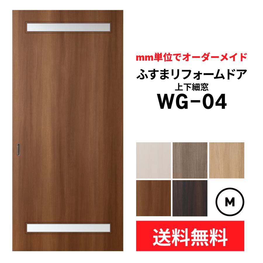 送料無料】【室内引き戸 オーダー建具】ふすまリフォームドア WG-04