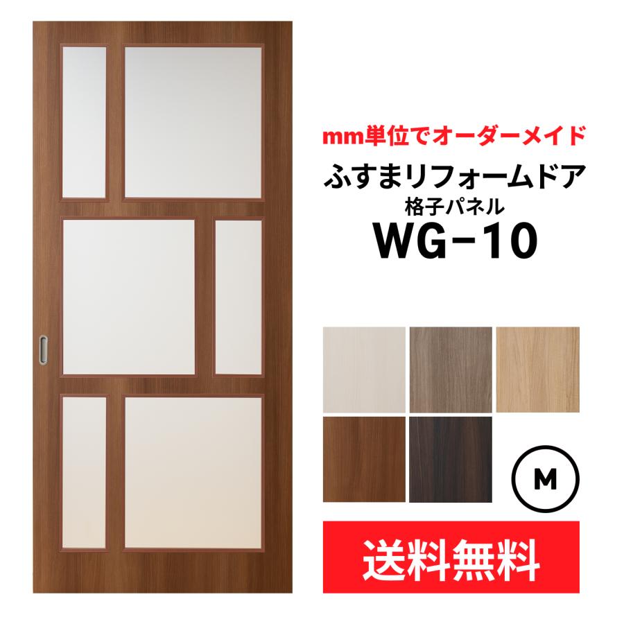 送料無料】【室内引き戸 オーダー建具】ふすまリフォームドア-格子