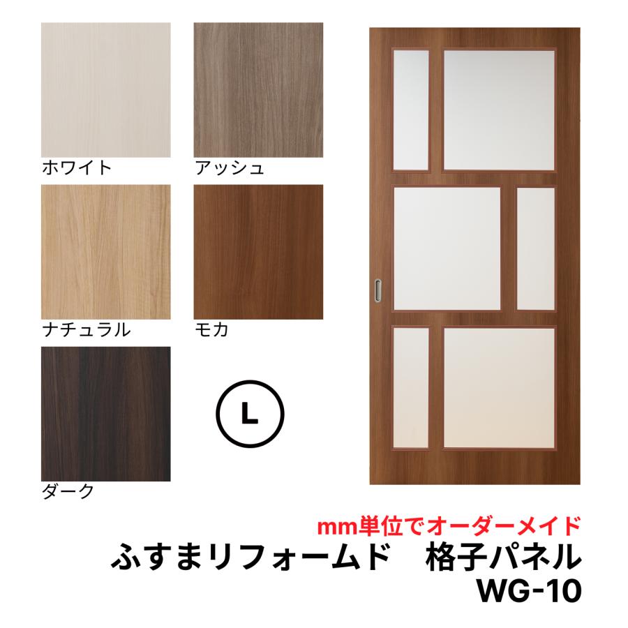 送料無料】【洋風建具】ふすまリフォームドア-格子パネル WG10【L