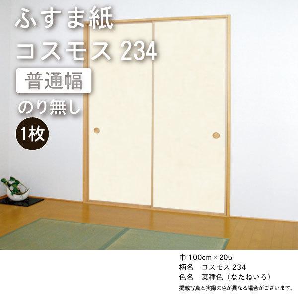 のり無し】（ふすま紙販売）【コスモス234】(巾100×丈205） ※1枚の価格