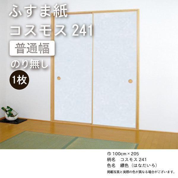 のり無し】（ふすま紙販売）【コスモス241】(巾100×丈205） ※1枚の価格