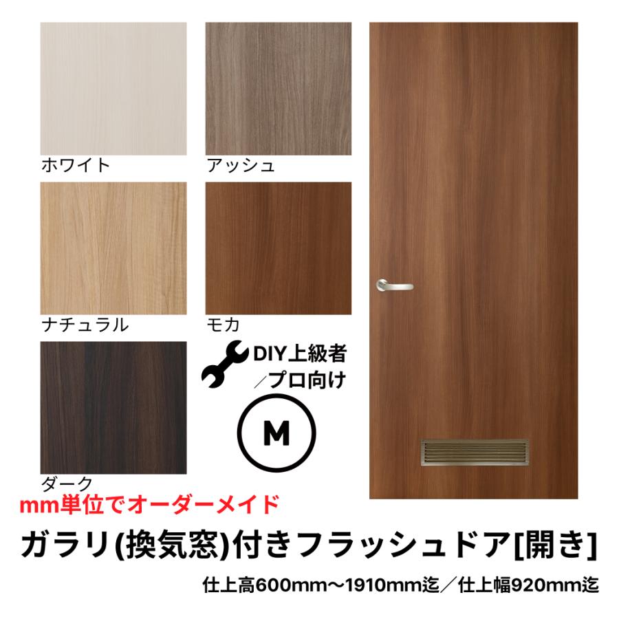 アルミ製扉　換気窓付き 送料無料】【DIY上級者／プロ向け】ガラリ(換気窓）付きフラッシュドア