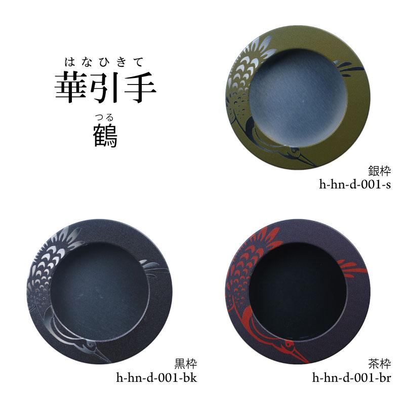 華引手 丸型 (開き用) 鶴 h-hn-d-001 (裏寸 50φ) ※送料別（おしゃれで
