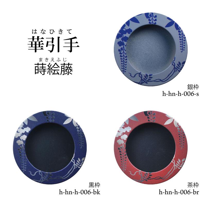 華引手 丸型 (開き用) 蒔絵藤 h-hn-h-006 (裏寸 50φ) ※送料別