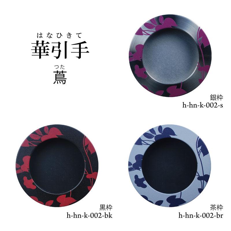 送料無料】華引手 丸型 (開き用) 蔦 h-hn-k-002 (裏寸 50φ) （おしゃれ