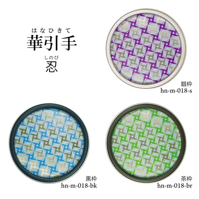 華引手 丸型 忍 hn-m-018 (大サイズ 裏寸61φ)(中サイズ 裏寸43φ) ※送料