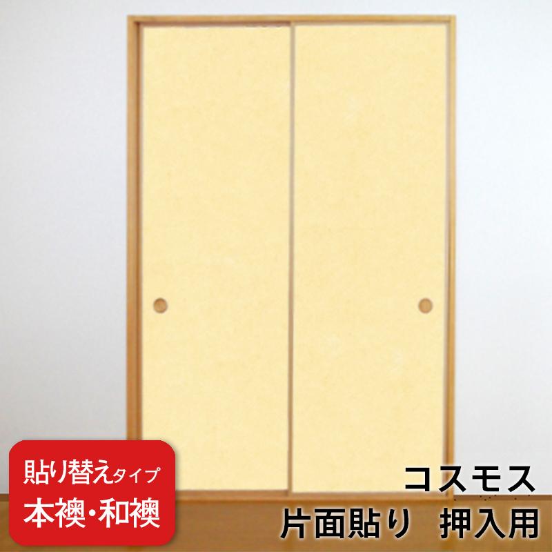 送料無料】【 本襖・和襖(ふすま) 】襖(ふすま)紙「コスモス」 片面