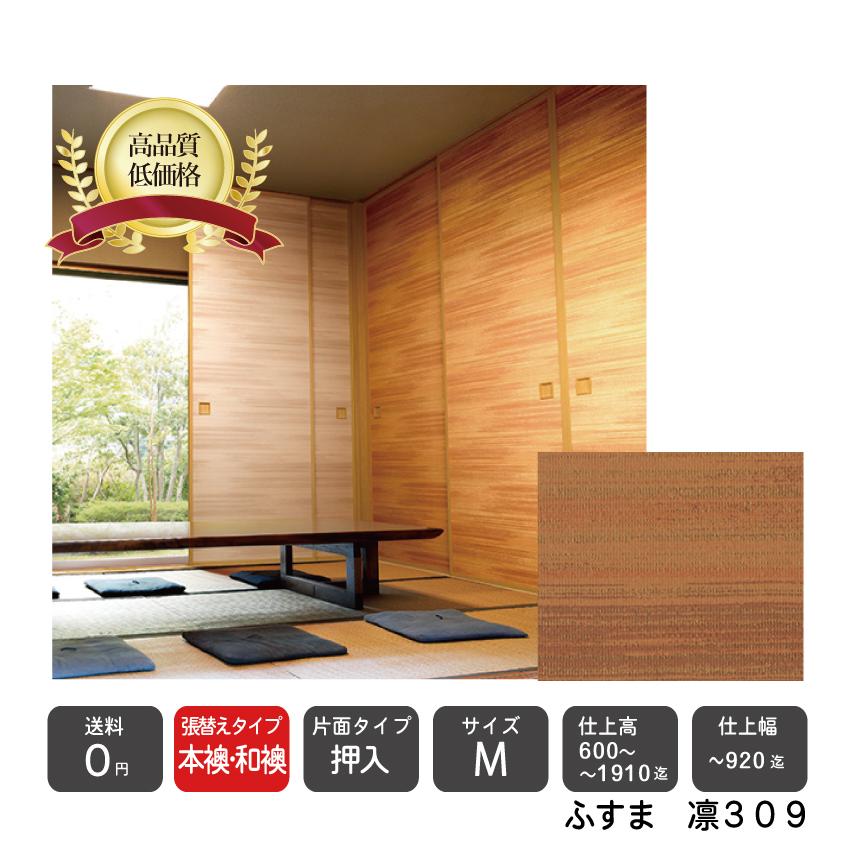送料無料 本襖 和襖 押入ふすま M 凛309 仕上ｈ 1910迄 仕上げ幅9迄 １枚の価格 Hon O L Rin309 和室リフォーム本舗 通販 Yahoo ショッピング