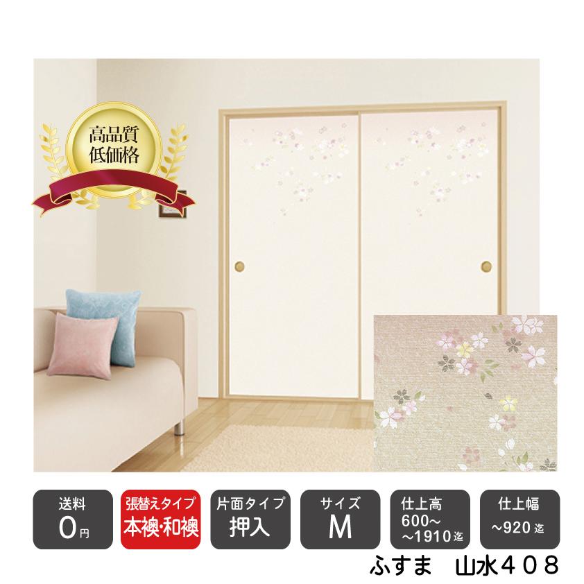 即納最大半額 本襖 和襖 押入ふすま M 山水408 仕上ｈ 1910迄 仕上げ幅9迄 １枚の価格 Hon O L San5 和室リフォーム本舗 通販 Yahoo ショッピング 大注目 Tests Nphl Go Ke