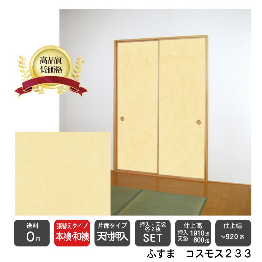 珍しい 送料無料 本襖 和襖 天袋付押入ふすまコスモス233 押入仕上ｈ 1910迄 天袋仕上ｈ 600迄 仕上げ幅9迄 押入2枚 天袋2枚の価格 Hon Ten Cos233 和室リフォーム本舗 通販 Yahoo ショッピング 最高の Skylanceronline Com