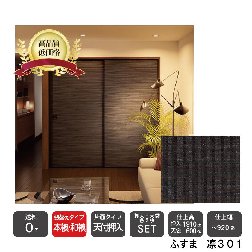 最新情報 送料無料 本襖 和襖 天袋付押入ふすま凛301 押入仕上ｈ 1910迄 天袋仕上ｈ 600迄 仕上げ幅9迄 押入2枚 天袋2枚の価格 送料無料 Spiritnmore Com