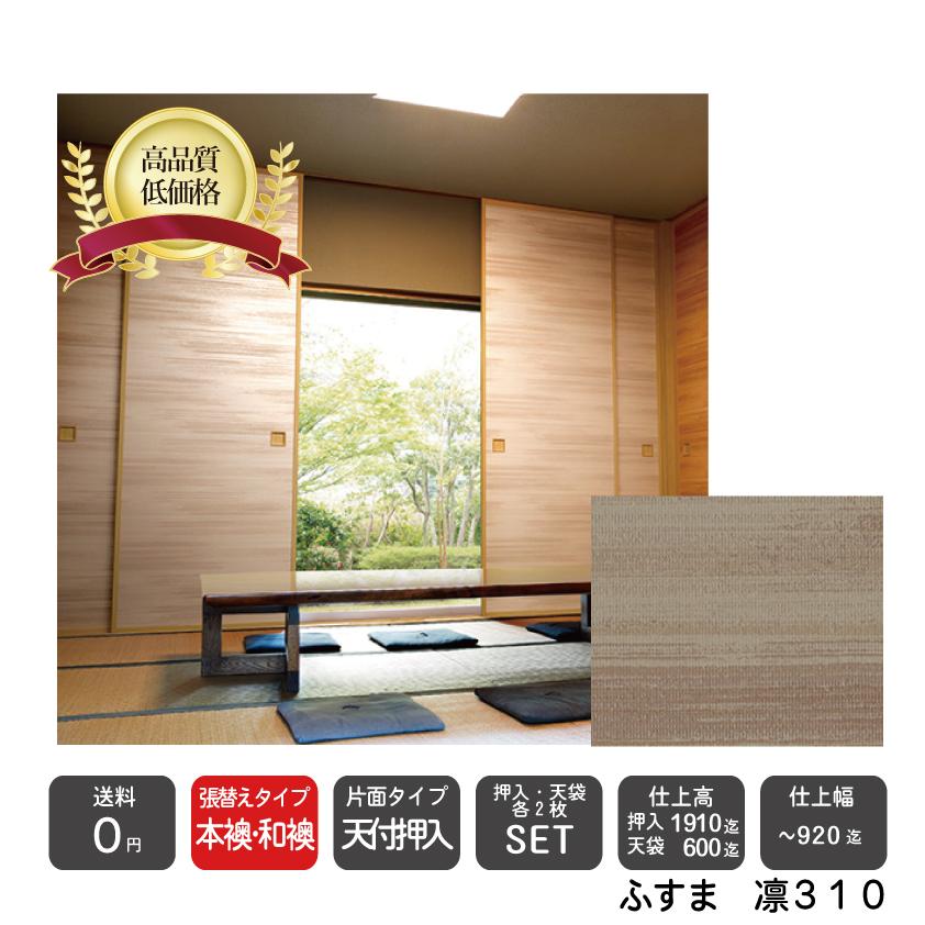 送料無料 住宅設備 本襖 和襖 天袋付押入ふすま凛310 押入仕上ｈ 1910迄 天袋仕上ｈ 600迄 仕上げ幅9迄 押入2枚 天袋2枚の価格 板戸 障子 Hon Ten Rin310 和室リフォーム本舗