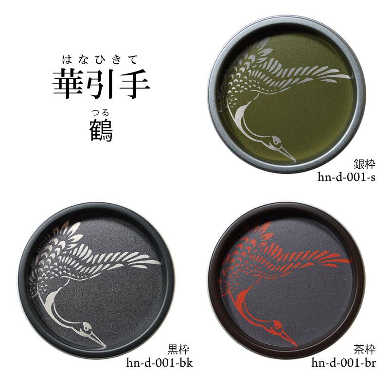 華引手 丸型 鶴 hn-d-001 (大サイズ 裏寸61φ)(中サイズ 裏寸43φ) ※送料