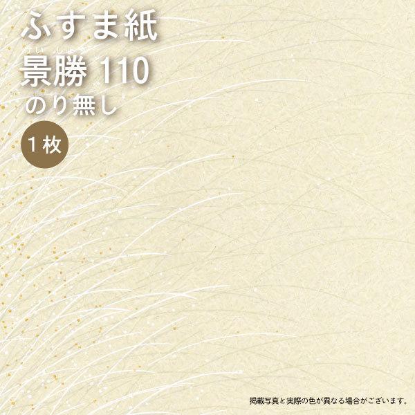 新鳥の子襖紙 景勝110 普通サイズ96幅 丈3ｍｍ ノリ無し 1枚の価格 引き戸 襖引手 襖張り替え 洋風ふすま 襖 Keisho110 和室リフォーム本舗 通販 Yahoo ショッピング