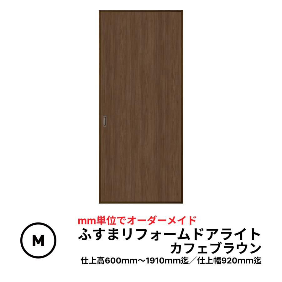 送料無料】【量産襖】【両面貼(入口タイプ）】引き戸風ふすま／ふすま
