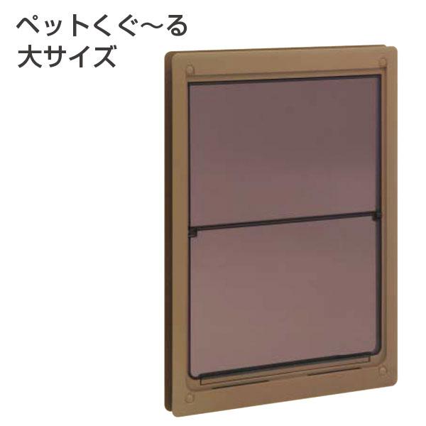 ペットくぐ〜る（大）開口サイズW300×H400【建具取付け工賃込み価格に