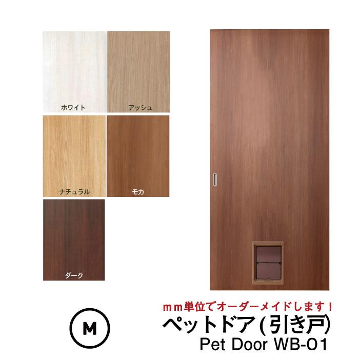 送料無料】○小型犬~中型犬向け○ペットドア (引き戸） Pet Door WB-01